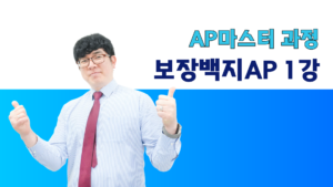 AP마스터 - 보장백지 AP 1강