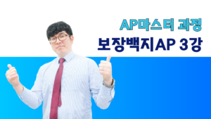 AP마스터 - 보장백지 AP 3강