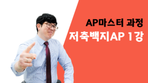 AP마스터 - 저축백지 AP 1강