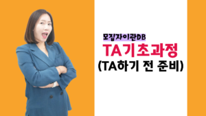 TA기초 - TA하기 전 마음가짐(모집자이관DB)
