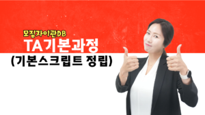 TA기본 - TA기본스크립트 정립(모집자이관DB)
