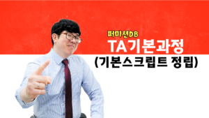 TA기본 - TA기본스크립트 정립(퍼미션DB)