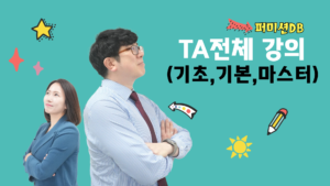 [퍼미션DB] TA 기초, 기본, 마스터과정 전체강의