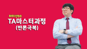 TA마스터 - TA반론스크립트(퍼미션DB)