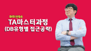 TA마스터 - DB유형별 TA접근공략(퍼미션DB)