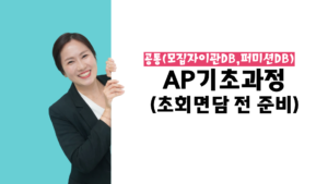 AP기초 - 초회만남 전 준비사항