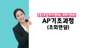AP기초 - 초회면담